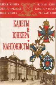 Обложка книги Кадеты и юнкера. Кантонисты