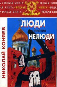 Обложка книги Люди против нелюди