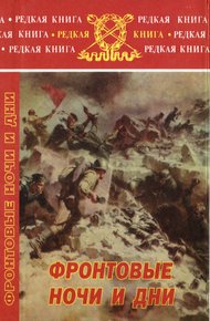 Обложка книги Фронтовые ночи и дни