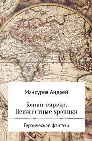Обложка книги Конан-варвар. Неизвестные хроники