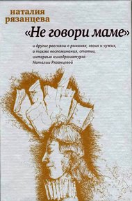 Обложка книги Не говори маме