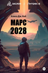 Обложка книги Марс 2028