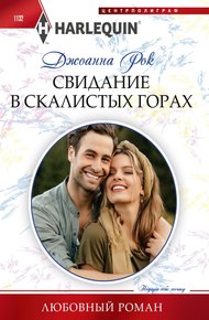 Обложка книги Свидание в Скалистых горах