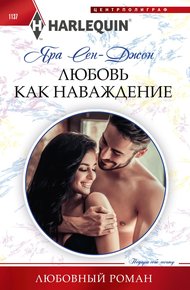 Обложка книги Любовь как наваждение