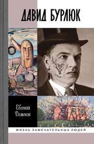 Обложка книги Давид Бурлюк. Инстинкт эстетического самосохранения