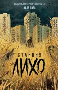 Обложка книги Станция Лихо