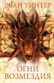Обложка книги Огни возмездия