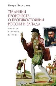 Обложка книги Традиция пророчеств о противостоянии России и Запада. Попытка научного взгляда