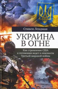 Обложка книги Украина в огне. Как стремление США к гегемонии ведет к опасности третьей мировой войны
