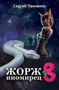 Обложка книги Жорж - иномирец 3
