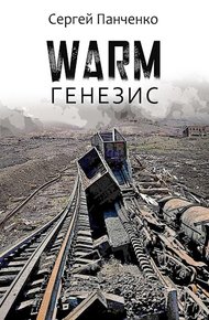 Обложка книги Warm. Генезис
