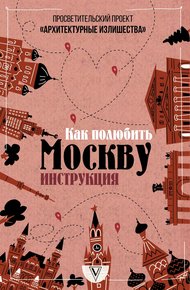 Обложка книги Архитектурные излишества: как полюбить Москву. Инструкция