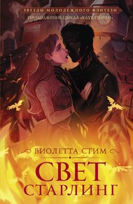 Обложка книги Свет Старлинг