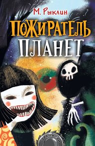 Обложка книги Пожиратель планет