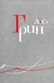 Обложка книги Дореволюционная проза Грина