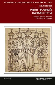 Обложка книги Иван Грозный. Начало пути. Очерки русской истории 30–40-х годов XVI века