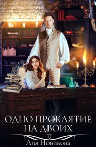 Обложка книги Одно проклятие на двоих