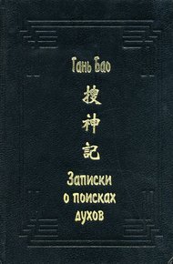 Обложка книги Записки о поисках духов