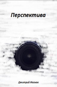Обложка книги Перспектива