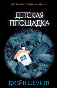 Обложка книги Детская площадка