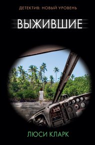 Обложка книги Выжившие