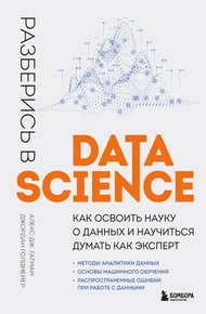 Обложка книги Разберись в Data Science