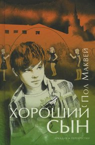 Обложка книги Хороший сын