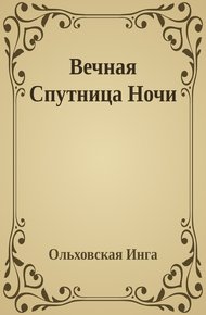 Обложка книги Вечная Спутница Ночи