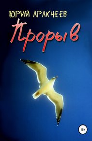 Обложка книги Прорыв
