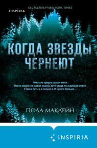 Обложка книги Когда звезды чернеют