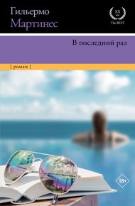 Обложка книги В последний раз
