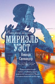 Обложка книги Вторая жизнь Мириэль Уэст