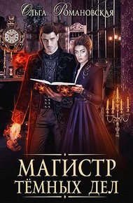 Обложка книги Магистр темных дел