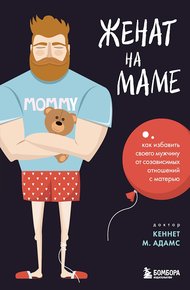 Обложка книги Женат на маме. Как избавить своего мужчину от созависимых отношений с матерью
