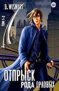Обложка книги Отпрыск рода Орловых. Том 1 и 2