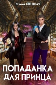 Обложка книги Попаданка для принца, или Корона не жмет?