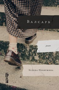 Обложка книги Валсарб