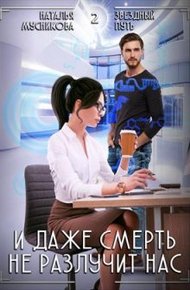 Обложка книги И даже смерть не разлучит нас