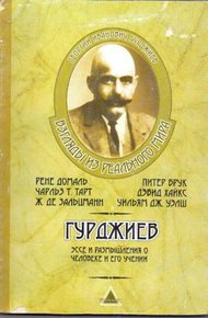 Обложка книги Гурджиев. Эссе и размышления о Человеке и его Учении