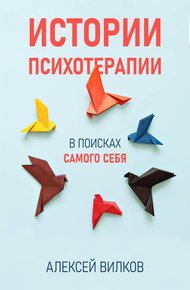 Обложка книги Истории психотерапии