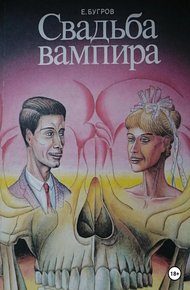 Обложка книги Свадьба вампира