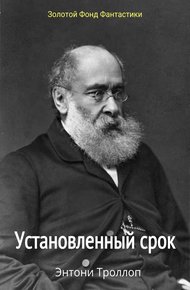 Обложка книги Установленный срок