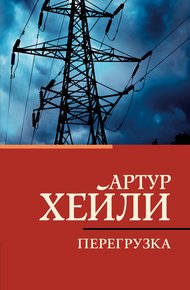 Обложка книги Перегрузка