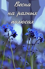 Обложка книги Весна на разных полюсах