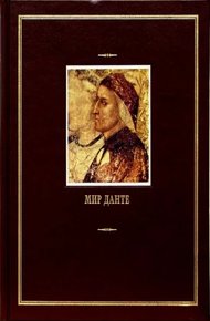 Обложка книги Мир Данте. Том второй (малые произведения)