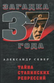 Обложка книги Тайна сталинских репрессий