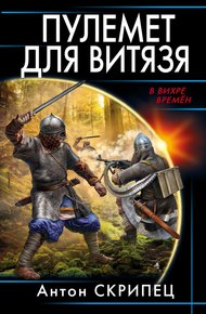 Обложка книги Пулемет для витязя