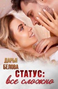 Обложка книги Статус: все сложно