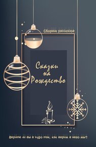 Обложка книги Сказки на Рождество