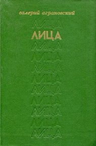 Обложка книги Лица